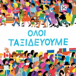 ΟΛΟΙ ΤΑΞΙΔΕΥΟΥΜΕ