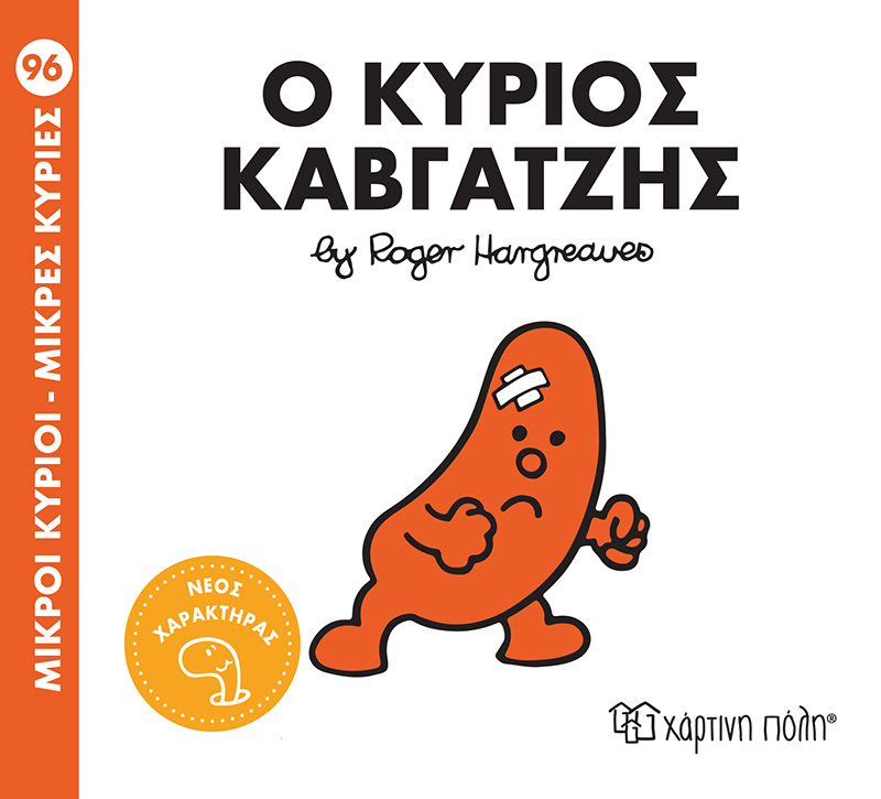 ΜΙΚΡΟΙ ΚΥΡΙΟΙ - ΜΙΚΡΕΣ ΚΥΡΙΕΣ 96: Ο ΚΥΡΙΟΣ ΚΑΒΓΑΤΖΗΣ ΜΙΚΡΟΙ ΚΥΡΙΟΙ - ΜΙΚΡΕΣ ΚΥΡΙΕΣ 96: Ο ΚΥΡΙΟΣ ΚΑΒΓΑΤΖΗΣ
