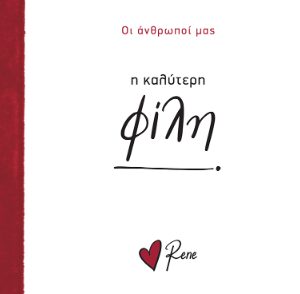 Η ΚΑΛΥΤΕΡΗ ΦΙΛΗ