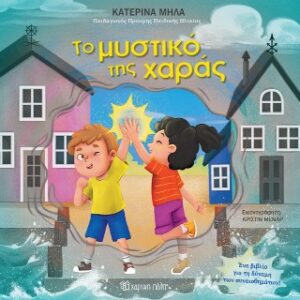 ΤΟ ΜΥΣΤΙΚΟ ΤΗΣ ΧΑΡΑΣ