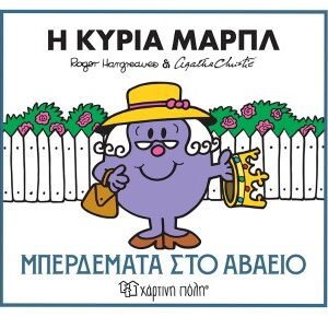 ΜΙΚΡΟΙ ΚΥΡΙΟΙ & ΑΓΚΑΘΑ ΚΡΙΣΤΙ 2: Η ΚΥΡΙΑ ΜΑΡΠΛ - ΜΠΕΡΔΕΜΑΤΑ ΣΤΟ ΑΒΑΕΙΟ