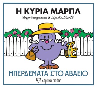 ΜΙΚΡΟΙ ΚΥΡΙΟΙ & ΑΓΚΑΘΑ ΚΡΙΣΤΙ 2: Η ΚΥΡΙΑ ΜΑΡΠΛ - ΜΠΕΡΔΕΜΑΤΑ ΣΤΟ ΑΒΑΕΙΟ ΜΙΚΡΟΙ ΚΥΡΙΟΙ & ΑΓΚΑΘΑ ΚΡΙΣΤΙ 2: Η ΚΥΡΙΑ ΜΑΡΠΛ - ΜΠΕΡΔΕΜΑΤΑ ΣΤΟ ΑΒΑΕΙΟ