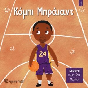 ΜΙΚΡΟΙ ΟΝΕΙΡΟΠΟΛΟΙ 4: ΚΟΜΠΙ ΜΠΡΑΪΑΝΤ