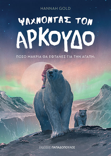 ΨΑΧΝΟΝΤΑΣ ΤΟΝ ΑΡΚΟΥΔΟ ΨΑΧΝΟΝΤΑΣ ΤΟΝ ΑΡΚΟΥΔΟ