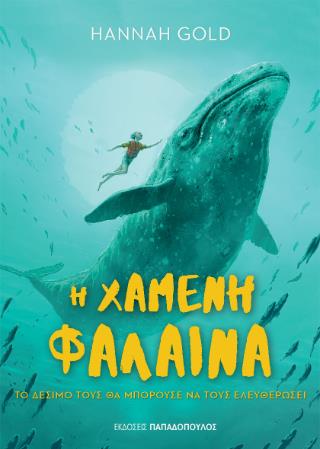 Η ΧΑΜΕΝΗ ΦΑΛΑΙΝΑ Η ΧΑΜΕΝΗ ΦΑΛΑΙΝΑ