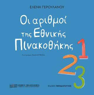 ΟΙ ΑΡΙΘΜΟΙ ΤΗΣ ΕΘΝΙΚΗΣ ΠΙΝΑΚΟΘΗΚΗΣ ΟΙ ΑΡΙΘΜΟΙ ΤΗΣ ΕΘΝΙΚΗΣ ΠΙΝΑΚΟΘΗΚΗΣ