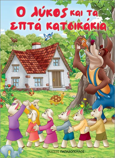 Ο ΛΥΚΟΣ ΚΑΙ ΤΑ ΕΠΤΑ ΚΑΤΣΙΚΑΚΙΑ (ΜΙΝΙ) Ο ΛΥΚΟΣ ΚΑΙ ΤΑ ΕΠΤΑ ΚΑΤΣΙΚΑΚΙΑ (ΜΙΝΙ)