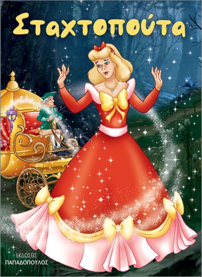 ΣΤΑΧΤΟΠΟΥΤΑ (ΜΙΝΙ) ΣΤΑΧΤΟΠΟΥΤΑ (ΜΙΝΙ)