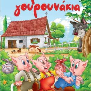 ΤΑ ΤΡΙΑ ΓΟΥΡΟΥΝΑΚΙΑ (ΜΙΝΙ)