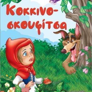 ΚΟΚΚΙΝΟΣΚΟΥΦΙΤΣΑ (ΜΙΝΙ)