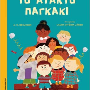 ΤΟ ΑΤΑΚΤΟ ΠΑΓΚΑΚΙ