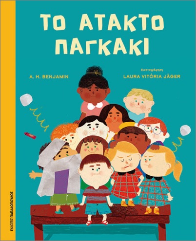 ΤΟ ΑΤΑΚΤΟ ΠΑΓΚΑΚΙ ΤΟ ΑΤΑΚΤΟ ΠΑΓΚΑΚΙ