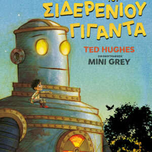 Ο ΕΡΧΟΜΟΣ ΤΟΥ ΣΙΔΕΡΕΝΙΟΥ ΓΙΓΑΝΤΑ