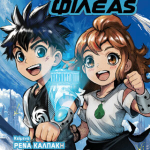 ΦΟΙΒΗ ΚΑΙ ΦΙΛΕΑΣ