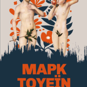 ΤΟ ΗΜΕΡΟΛΟΓΙΟ ΤΟΥ ΑΔΑΜ ΚΑΙ ΤΗΣ ΕΥΑΣ