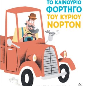 ΤΟ ΚΑΙΝΟΥΡΙΟ ΦΟΡΤΗΓΟ ΤΟΥ ΚΥΡΙΟΥ ΝΟΡΤΟΝ