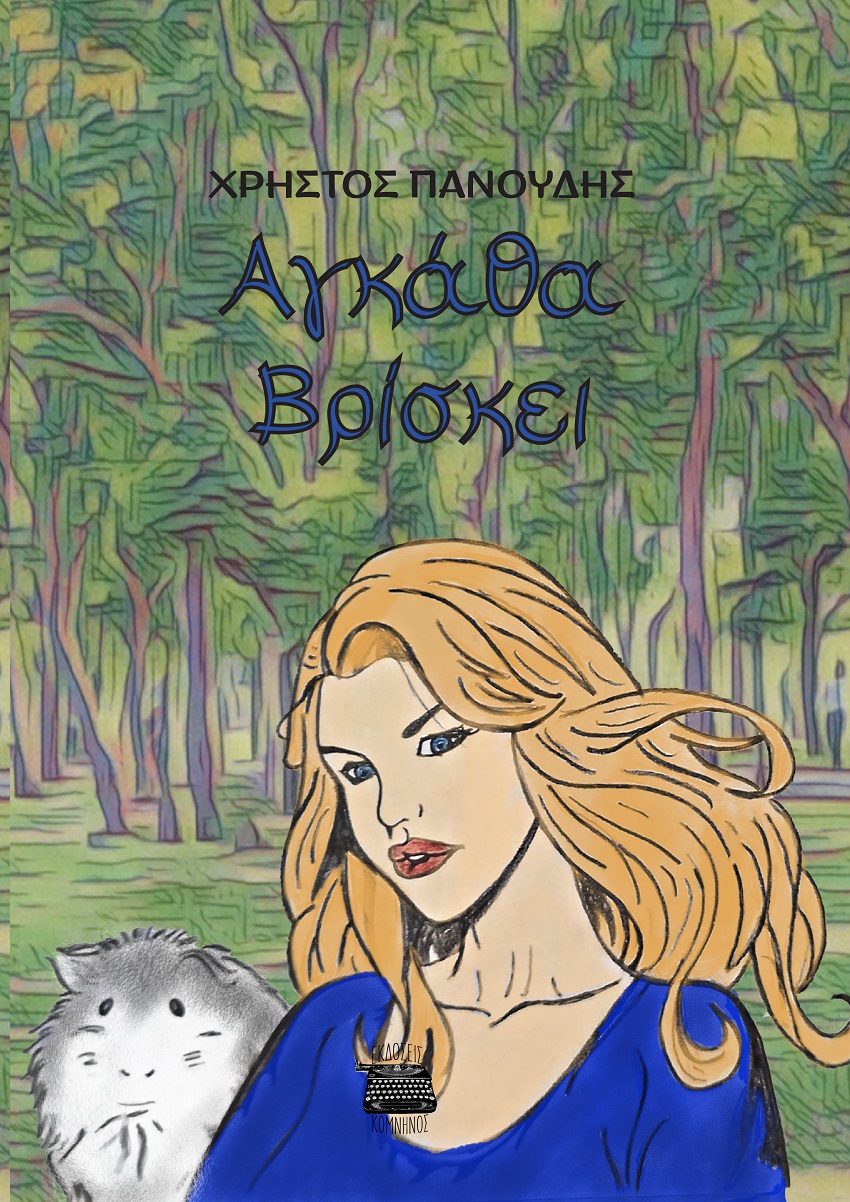 ΑΓΚΑΘΑ ΒΡΙΣΚΕΙ ΑΓΚΑΘΑ ΒΡΙΣΚΕΙ