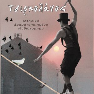 ΤΣΙΡΚΟΛΑΝΟΣ