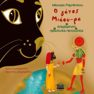 Ο ΓΑΤΟΣ ΜΙΑΟΥ-ΡΑ: ΕΠΙΧΕΙΡΗΣΗ ΠΡΑΣΙΝΕΣ ΠΑΤΟΥΣΕΣ