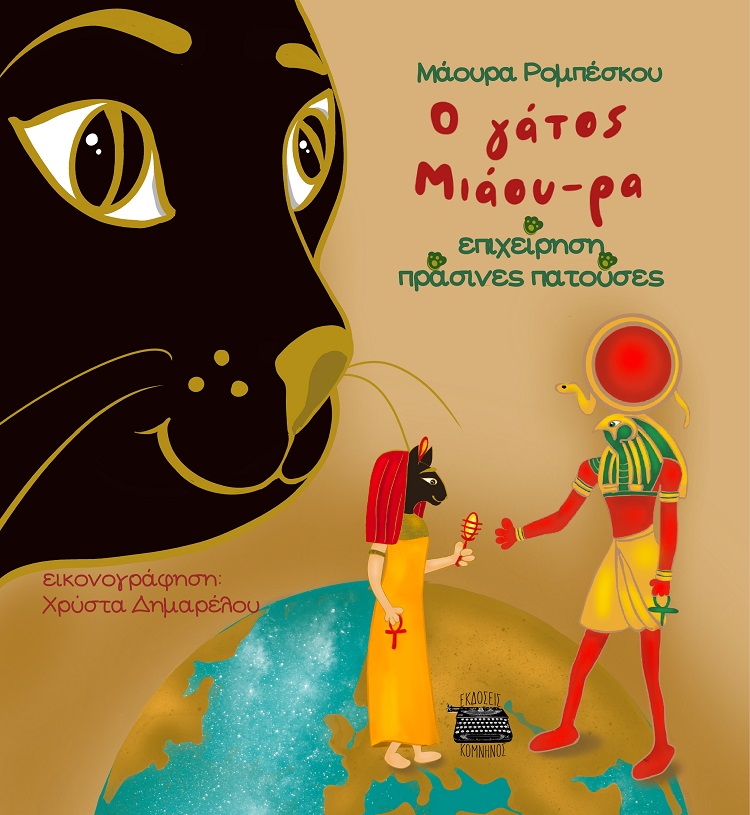 Ο ΓΑΤΟΣ ΜΙΑΟΥ-ΡΑ: ΕΠΙΧΕΙΡΗΣΗ ΠΡΑΣΙΝΕΣ ΠΑΤΟΥΣΕΣ Ο ΓΑΤΟΣ ΜΙΑΟΥ-ΡΑ: ΕΠΙΧΕΙΡΗΣΗ ΠΡΑΣΙΝΕΣ ΠΑΤΟΥΣΕΣ