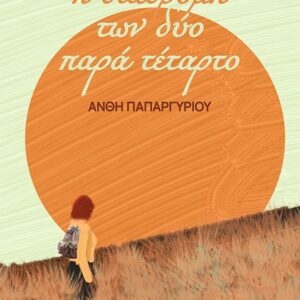 Η ΔΙΑΔΡΟΜΗ ΤΩΝ ΔΥΟ ΠΑΡΑ ΤΕΤΑΡΤΟ