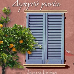 ΠΑΤΗΣΙΩΝ & ΔΕΡΙΓΝΥ ΓΩΝΙΑ