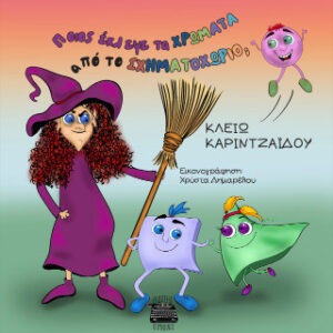 ΠΟΙΟΣ ΕΚΛΕΨΕ ΤΑ ΧΡΩΜΑΤΑ ΑΠΟ ΤΟ ΣΧΗΜΑΤΟΧΩΡΙΟ;