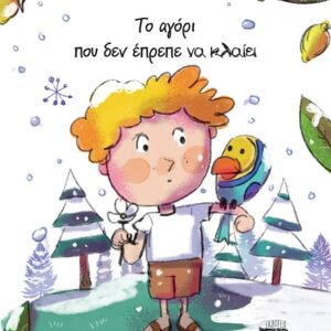 TO ΑΓΟΡΙ ΠΟΥ ΔΕΝ ΕΠΡΕΠΕ ΝΑ ΚΛΑΙΕΙ