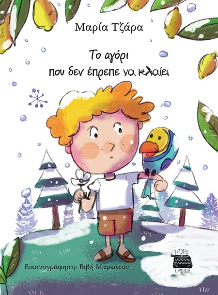 TO ΑΓΟΡΙ ΠΟΥ ΔΕΝ ΕΠΡΕΠΕ ΝΑ ΚΛΑΙΕΙ TO ΑΓΟΡΙ ΠΟΥ ΔΕΝ ΕΠΡΕΠΕ ΝΑ ΚΛΑΙΕΙ