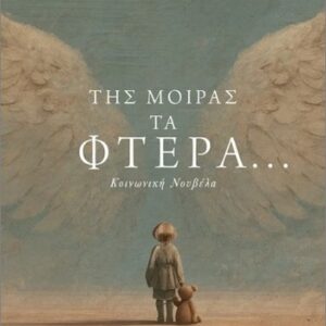ΤΗΣ ΜΟΙΡΑΣ ΤΑ ΦΤΕΡΑ...