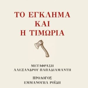 ΤΟ ΕΓΚΛΗΜΑ ΚΑΙ Η ΤΙΜΩΡΙΑ