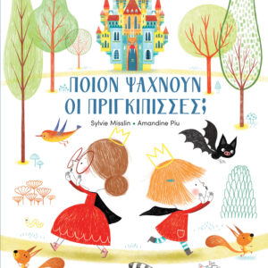 ΠΟΙΟΝ ΨΑΧΝΟΥΝ ΟΙ ΠΡΙΓΚΙΠΙΣΣΕΣ;