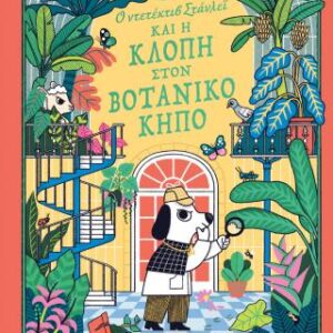 Ο ΝΤΕΤΕΚΤΙΒ ΣΤΑΝΛΕΪ ΚΑΙ Η ΚΛΟΠΗ ΣΤΟΝ ΒΟΤΑΝΙΚΟ ΚΗΠΟ