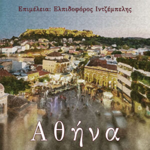 ΑΘΗΝΑ: 27 ΣΥΓΓΡΑΦΕΙΣ ΓΡΑΦΟΥΝ ΓΙΑ ΤΗΝ ΑΓΑΠΗΜΕΝΗ ΠΟΛΗ