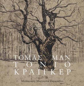 ΤΟΝΙΟ ΚΡΑΙΓΚΕΡ