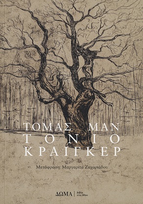 ΤΟΝΙΟ ΚΡΑΙΓΚΕΡ ΤΟΝΙΟ ΚΡΑΙΓΚΕΡ