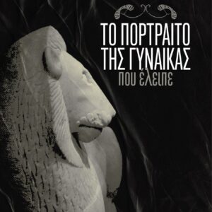 ΤΟ ΠΟΡΤΡΑΙΤΟ ΤΗΣ ΓΥΝΑΙΚΑΣ ΠΟΥ ΕΛΕΙΠΕ