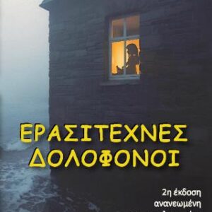 ΕΡΑΣΙΤΕΧΝΕΣ ΔΟΛΟΦΟΝΟΙ