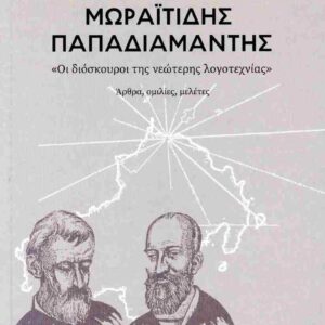 ΜΩΡΑΪΤΙΔΗΣ - ΠΑΠΑΔΙΑΜΑΝΤΗΣ - «ΟΙ ΔΙΟΣΚΟΥΡΟΙ ΤΗΣ ΝΕΩΤΕΡΗΣ ΛΟΓΟΤΕΧΝΙΑΣ»