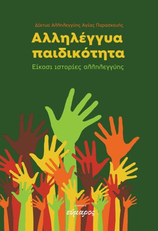 ΑΛΛΗΛΕΓΓΥΑ ΠΑΙΔΙΚΟΤΗΤΑ ΕΙΚΟΣΙ ΙΣΤΟΡΙΕΣ ΑΛΛΗΛΕΓΓΥΗΣ ΑΛΛΗΛΕΓΓΥΑ ΠΑΙΔΙΚΟΤΗΤΑ ΕΙΚΟΣΙ ΙΣΤΟΡΙΕΣ ΑΛΛΗΛΕΓΓΥΗΣ