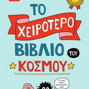 ΤΟ ΧΕΙΡΟΤΕΡΟ ΒΙΒΛΙΟ ΤΟΥ ΚΟΣΜΟΥ