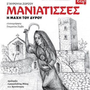 ΜΑΝΙΑΤΙΣΣΕΣ Η ΜΑΧΗ ΤΟΥ ΔΥΡΟΥ