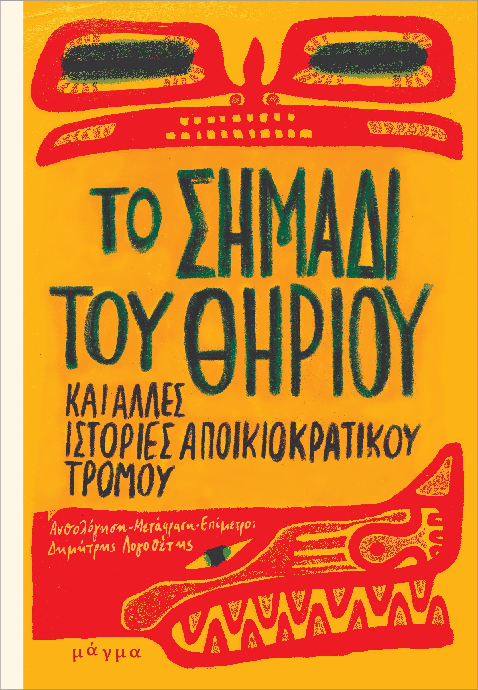 ΤΟ ΣΗΜΑΔΙ ΤΟΥ ΘΗΡΙΟΥ ΚΑΙ ΑΛΛΕΣ ΙΣΤΟΡΙΕΣ ΑΠΟΙΚΙΟΚΡΑΤΙΚΟΥ ΤΡΟΜΟΥ ΤΟ ΣΗΜΑΔΙ ΤΟΥ ΘΗΡΙΟΥ ΚΑΙ ΑΛΛΕΣ ΙΣΤΟΡΙΕΣ ΑΠΟΙΚΙΟΚΡΑΤΙΚΟΥ ΤΡΟΜΟΥ