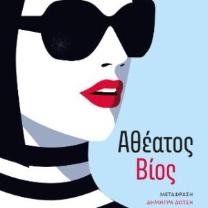 ΑΘΕΑΤΟΣ ΒΙΟΣ