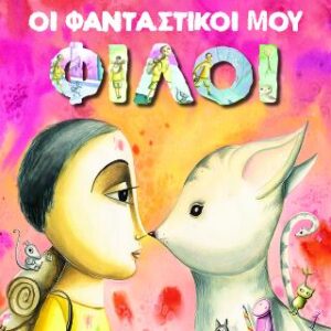 ΟΙ ΦΑΝΤΑΣΤΙΚΟΙ ΜΟΥ ΦΙΛΟΙ