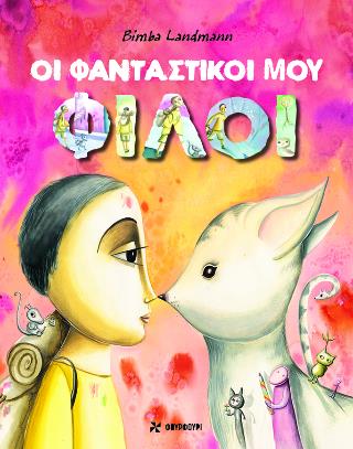 ΟΙ ΦΑΝΤΑΣΤΙΚΟΙ ΜΟΥ ΦΙΛΟΙ ΟΙ ΦΑΝΤΑΣΤΙΚΟΙ ΜΟΥ ΦΙΛΟΙ