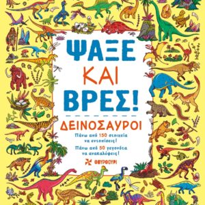 ΨΑΞΕ ΚΑΙ ΒΡΕΣ: ΔΕΙΝΟΣΑΥΡΟΙ