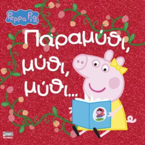 PEPPA PIG: ΠΑΡΑΜΥΘΙ