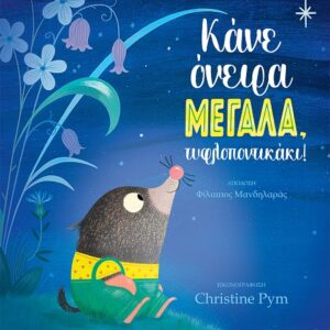 ΚΑΝΕ ΟΝΕΙΡΑ ΜΕΓΑΛΑ