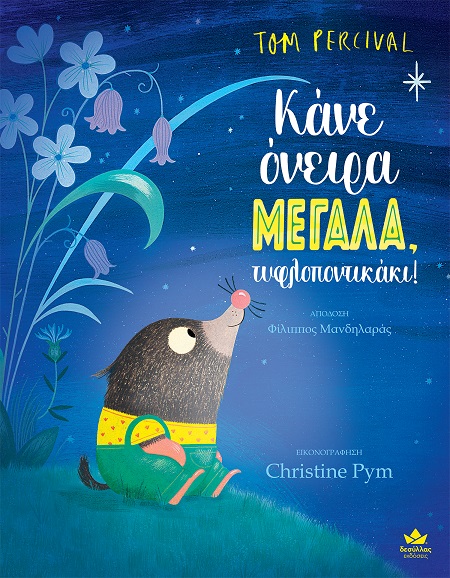 ΚΑΝΕ ΟΝΕΙΡΑ ΜΕΓΑΛΑ ΚΑΝΕ ΟΝΕΙΡΑ ΜΕΓΑΛΑ